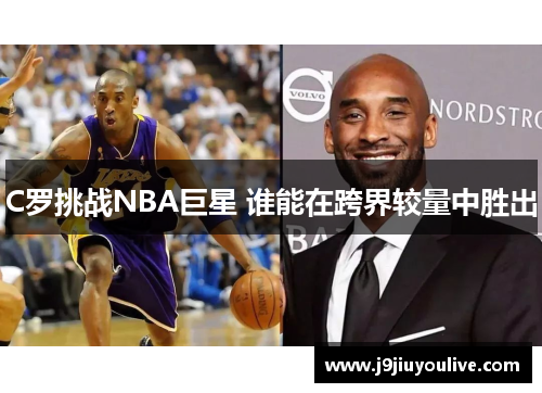 C罗挑战NBA巨星 谁能在跨界较量中胜出