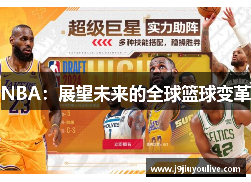 NBA：展望未来的全球篮球变革