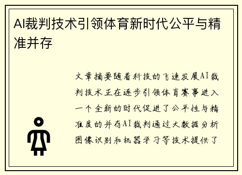 AI裁判技术引领体育新时代公平与精准并存