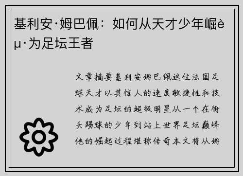 基利安·姆巴佩：如何从天才少年崛起为足坛王者