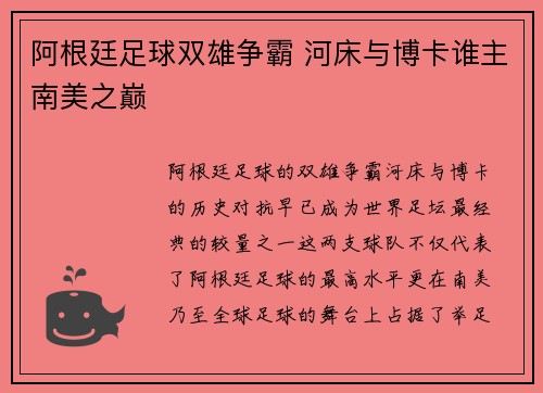 阿根廷足球双雄争霸 河床与博卡谁主南美之巅