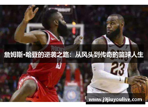 詹姆斯·哈登的逆袭之路：从风头到传奇的篮球人生
