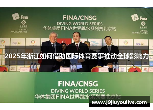 2025年浙江如何借助国际体育赛事推动全球影响力