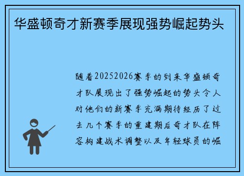 华盛顿奇才新赛季展现强势崛起势头