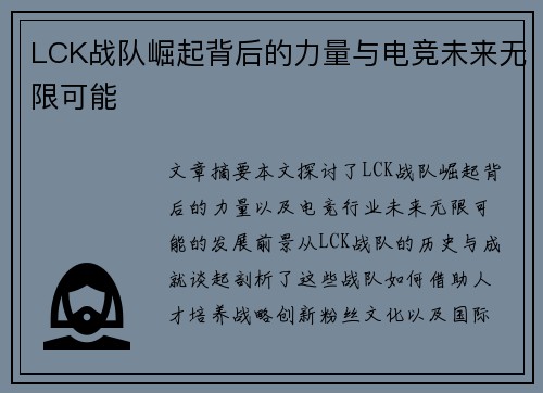 LCK战队崛起背后的力量与电竞未来无限可能