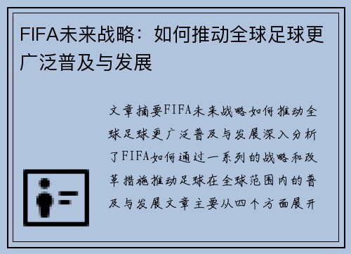 FIFA未来战略：如何推动全球足球更广泛普及与发展