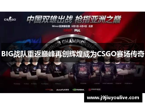 BIG战队重返巅峰再创辉煌成为CSGO赛场传奇