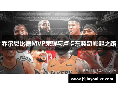 乔尔恩比德MVP荣耀与卢卡东契奇崛起之路