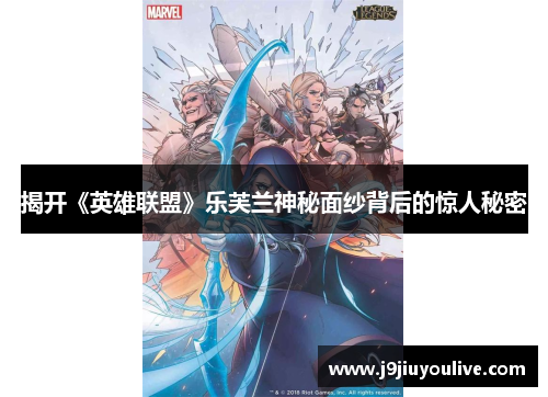 揭开《英雄联盟》乐芙兰神秘面纱背后的惊人秘密