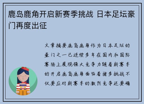 鹿岛鹿角开启新赛季挑战 日本足坛豪门再度出征