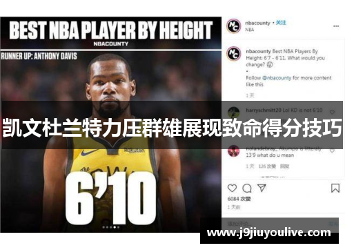 凯文杜兰特力压群雄展现致命得分技巧