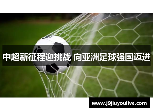 中超新征程迎挑战 向亚洲足球强国迈进