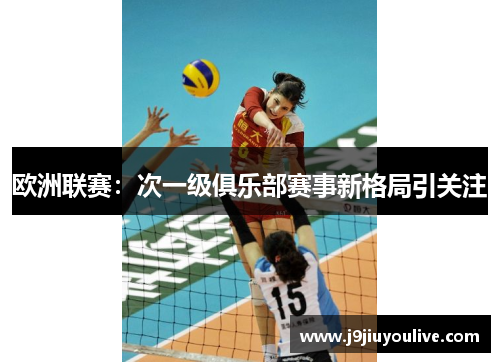 欧洲联赛：次一级俱乐部赛事新格局引关注