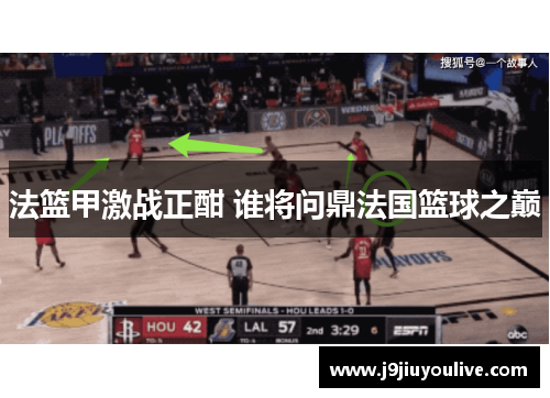 法篮甲激战正酣 谁将问鼎法国篮球之巅