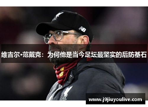 维吉尔·范戴克：为何他是当今足坛最坚实的后防基石