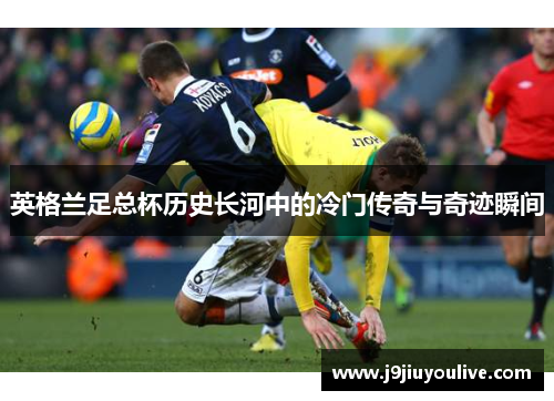 英格兰足总杯历史长河中的冷门传奇与奇迹瞬间