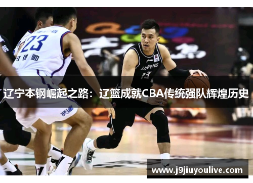 辽宁本钢崛起之路：辽篮成就CBA传统强队辉煌历史