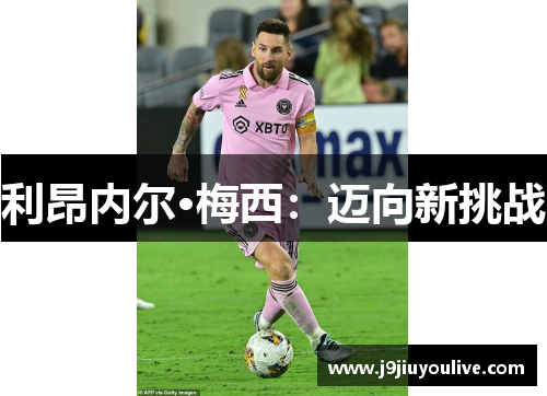 利昂内尔·梅西：迈向新挑战
