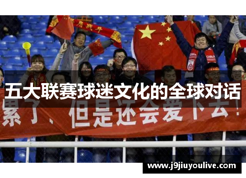 五大联赛球迷文化的全球对话