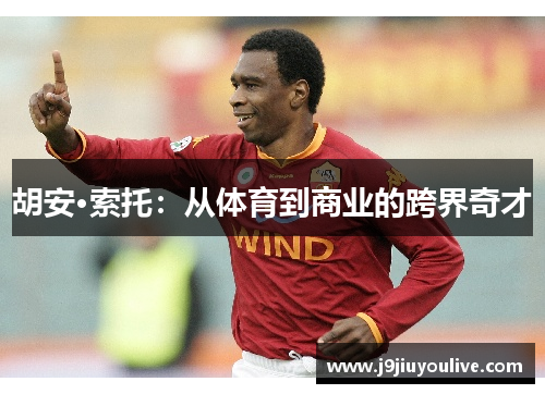 胡安·索托：从体育到商业的跨界奇才