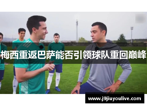 梅西重返巴萨能否引领球队重回巅峰