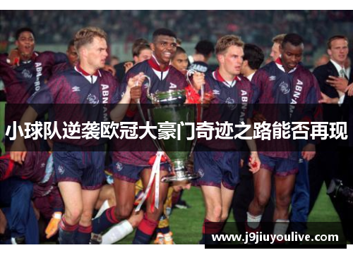 小球队逆袭欧冠大豪门奇迹之路能否再现