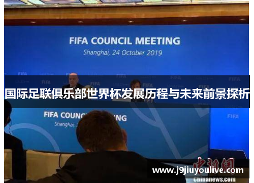 国际足联俱乐部世界杯发展历程与未来前景探析