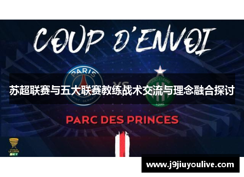 苏超联赛与五大联赛教练战术交流与理念融合探讨