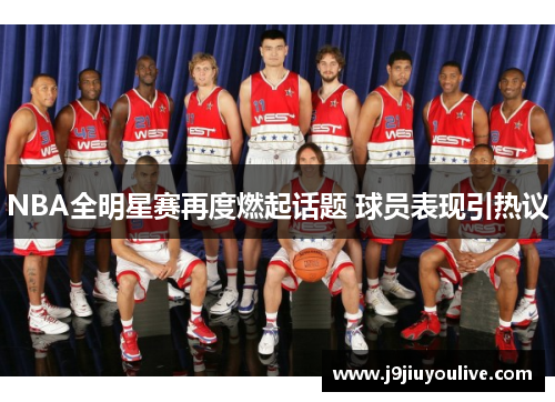 NBA全明星赛再度燃起话题 球员表现引热议