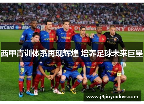 西甲青训体系再现辉煌 培养足球未来巨星