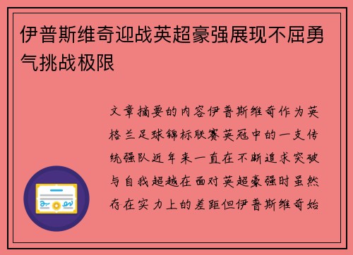 伊普斯维奇迎战英超豪强展现不屈勇气挑战极限