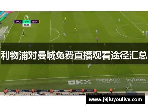 利物浦对曼城免费直播观看途径汇总