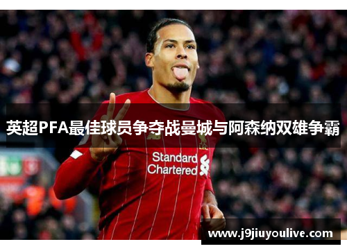 英超PFA最佳球员争夺战曼城与阿森纳双雄争霸