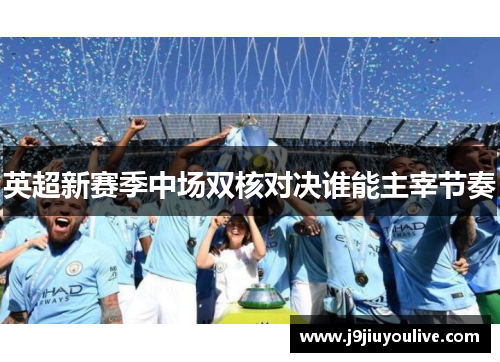 英超新赛季中场双核对决谁能主宰节奏