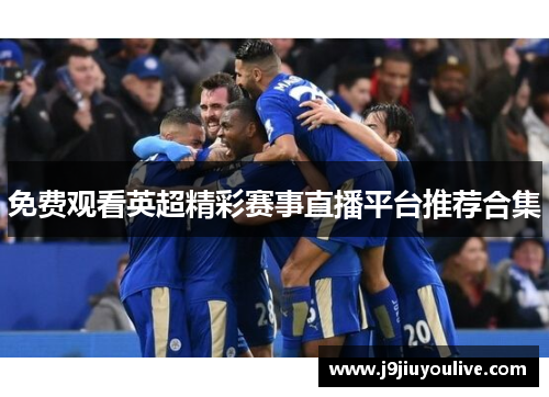 免费观看英超精彩赛事直播平台推荐合集