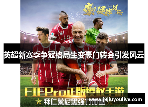 英超新赛季争冠格局生变豪门转会引发风云