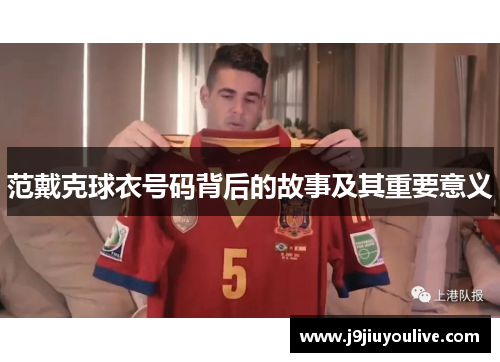 范戴克球衣号码背后的故事及其重要意义
