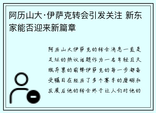 阿历山大·伊萨克转会引发关注 新东家能否迎来新篇章
