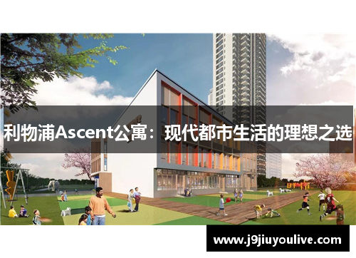 利物浦Ascent公寓：现代都市生活的理想之选