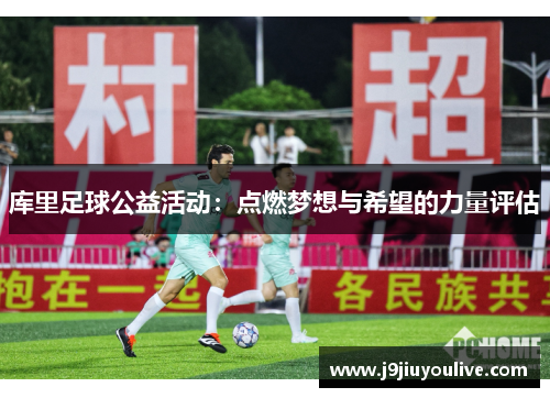 库里足球公益活动：点燃梦想与希望的力量评估