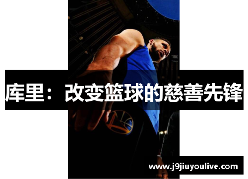 库里：改变篮球的慈善先锋