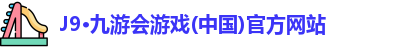 九游会